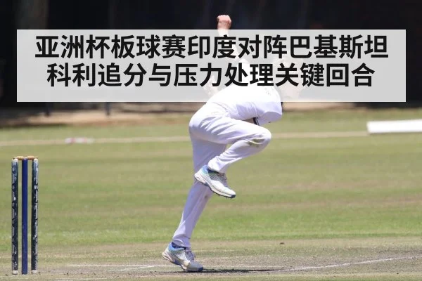cricket bowler bowling action
