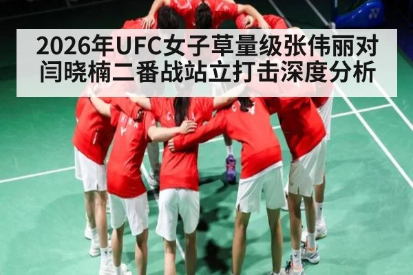 2026年UFC女子草量级张伟丽对闫晓楠二番战站立打击深度分析